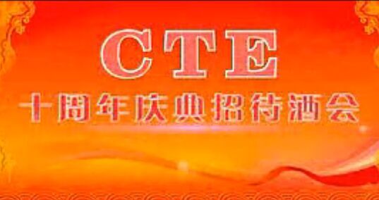 CTE ʮ����c��F��Ӱ��